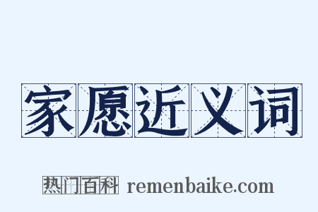 家愿近义词是什么意思的图片